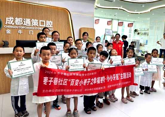 （研学动态）成都枣子巷社区小牙医职业体验研学主题活动